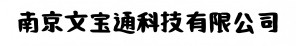 南京文宝通科技有限公司